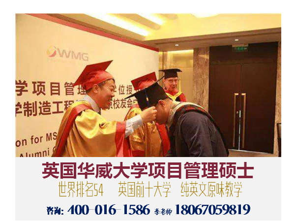 华威大学项目管理硕士无需出国长期攻读,国内在职学习