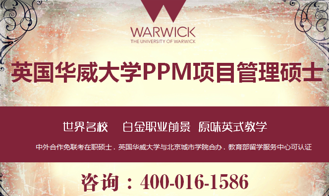 华威大学项目管理硕士无需出国长期攻读,国内在职学习
