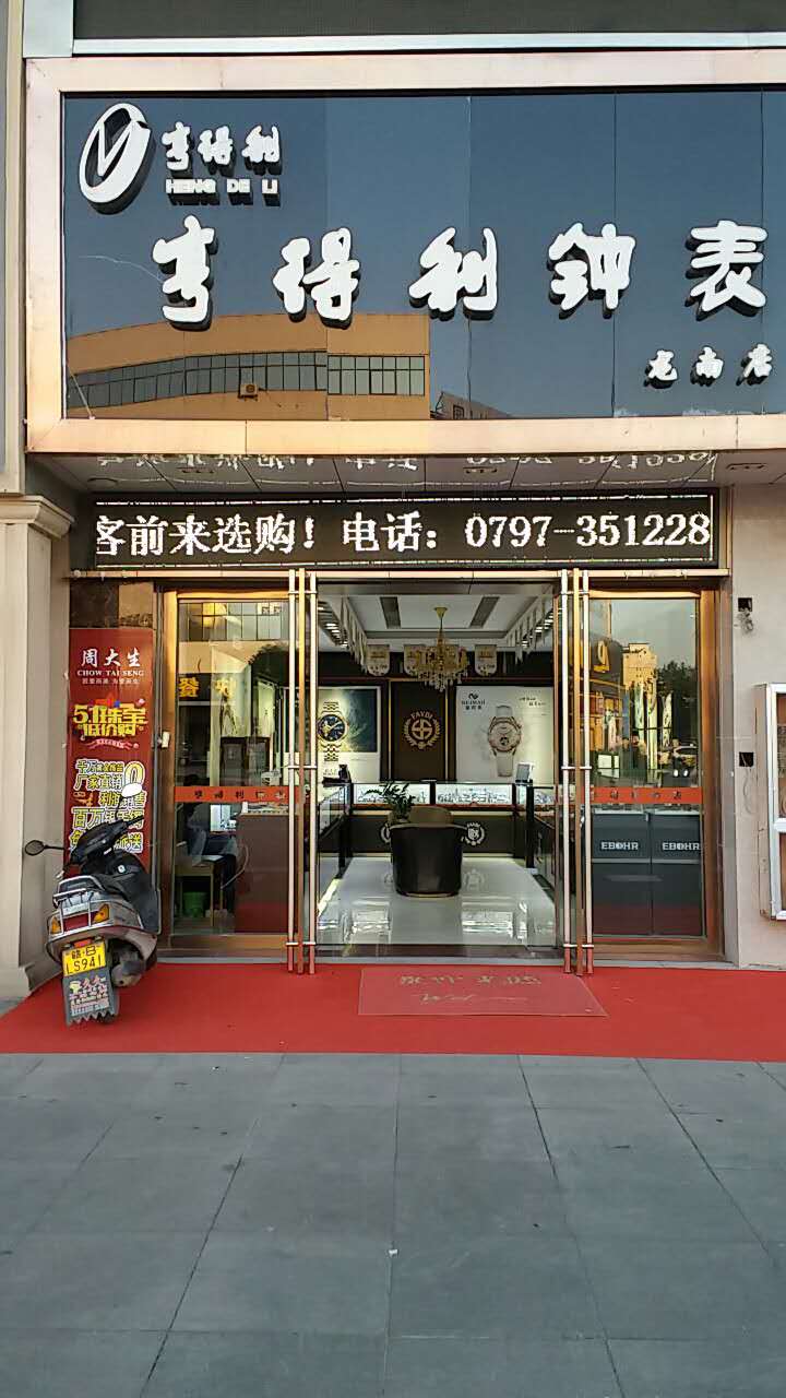 开业酬宾 江西赣州龙南亨得利名表维修中心盛