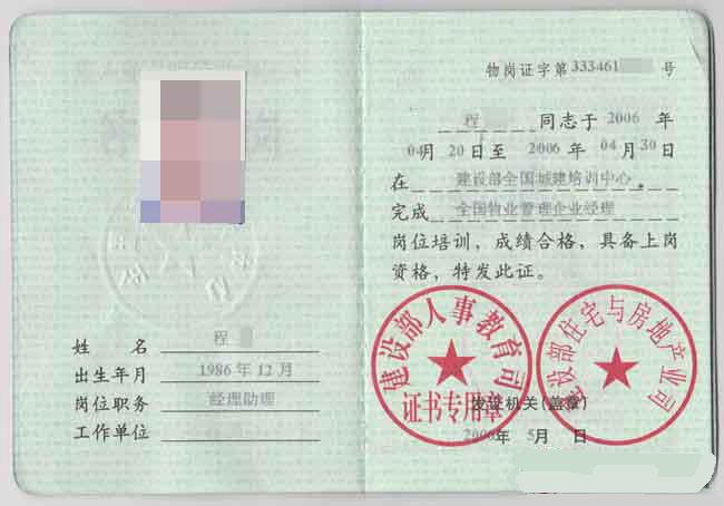 全国物业管理企业经理岗位证书