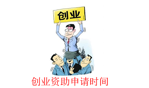 如何申请深圳市创业资助项目,申请条件是什么