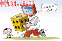 深圳高新企业申请人才安居购房补贴需注意哪些