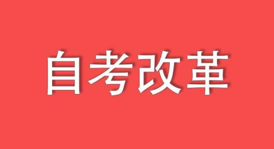 2018年自考改革政策-深圳卓尚教育