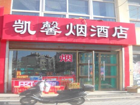 上海市级烟酒回收公司、嘉定区回收香烟名酒