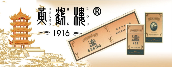 黄鹤楼1916香烟高价回收 高清图片