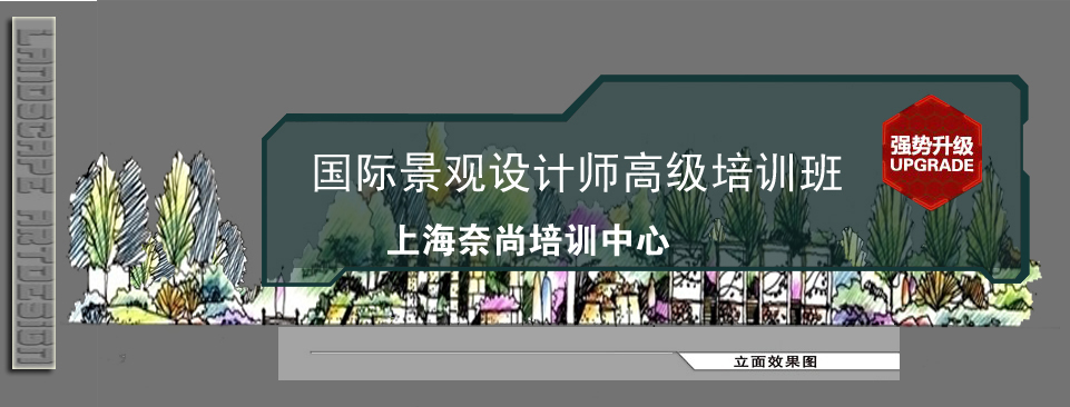 奈尚上海景观设计培训班|上海景观设计新领域
