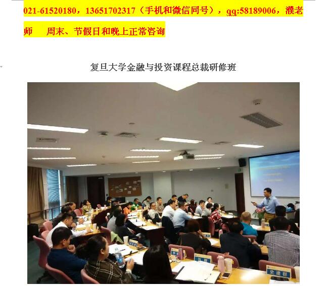 复旦大学投资课程总裁研修班,资本运营总裁班