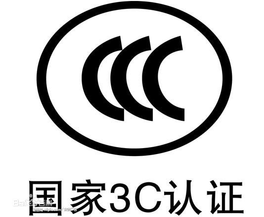临沂3C认证公司 临沂3C认证流程 临沂3C认证
