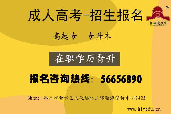 郑州市金水区报名成人高考在哪报名?