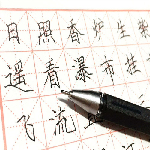 中性笔书法