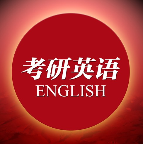 郑州哪里有英语考研辅导班吗?暑期英语考研辅