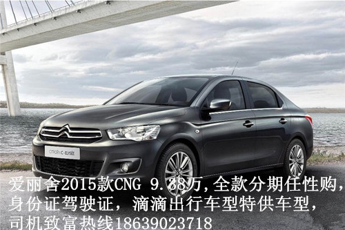 爱丽舍CNG 2万分期提车 免费上滴滴专车