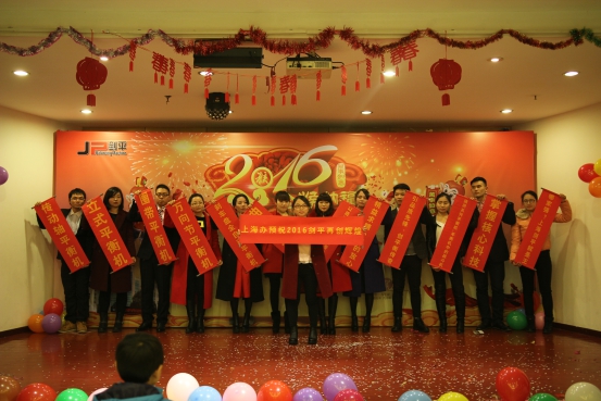 2016年上海剑平年会