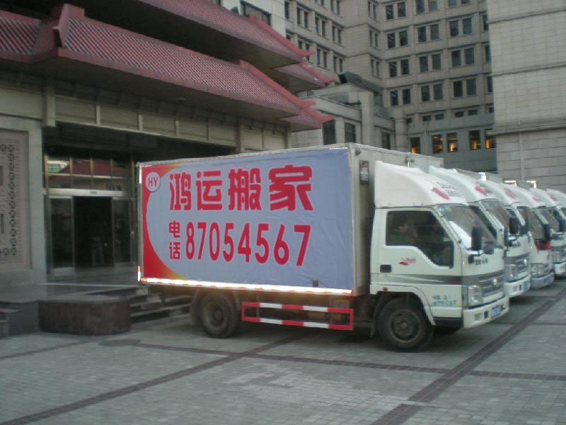 鸿运搬家