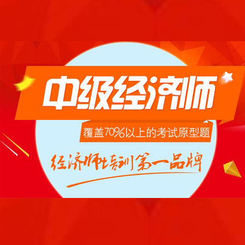 中级经济师-安徽文师教育