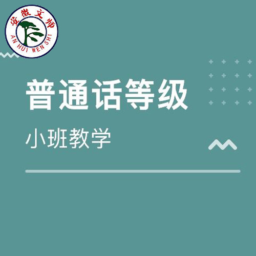 普通话考试-安徽文师教育