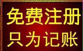 深圳华粤天0元注册公司,专注代理记帐报税在哪
