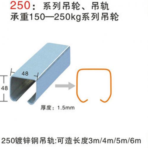 250型镀锌吊轨