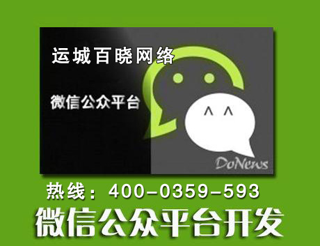 运城做微信 运城做微信