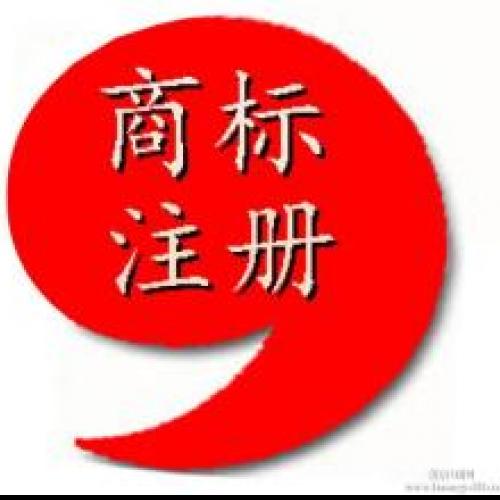 商标注册代理公司一站式商标服务 20160506105936_89947.jpg