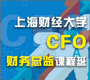财务总监(CFO)研修班课程特色| 上海财经大学
