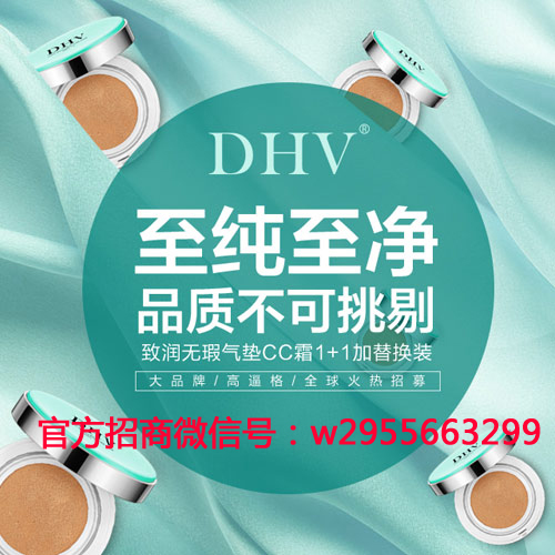 DHV护肤品代理哪个品牌就好,加盟哪家好