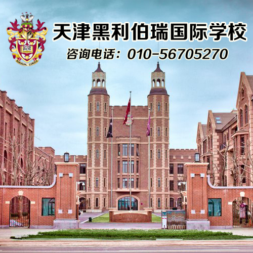 黑利伯瑞国际学校介绍