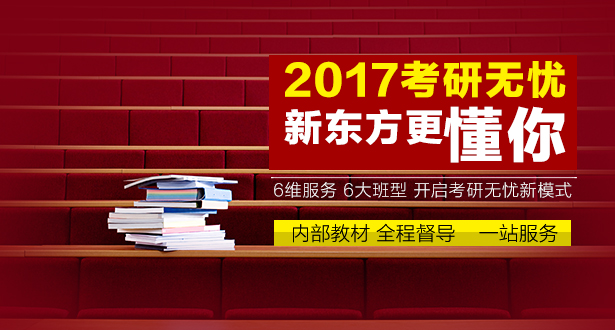 新东方考研辅导班如何?