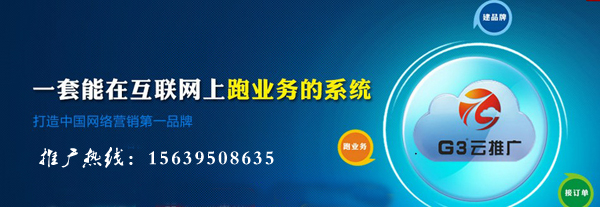 【漯河G3云推广一套跑在互联网上的整合网络