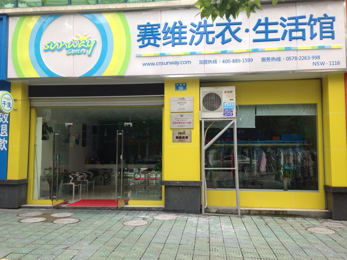 开家洗衣店连锁如何提高利润_赛维干洗加盟