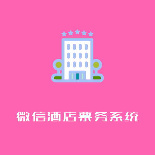 微信票务系统