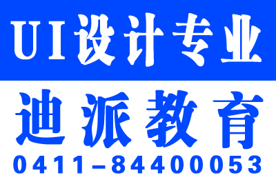 大连UI设计培训学校选迪派就业不难