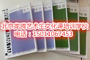 北京龙腾艺术生文化课培训学校 艺考专用教材
