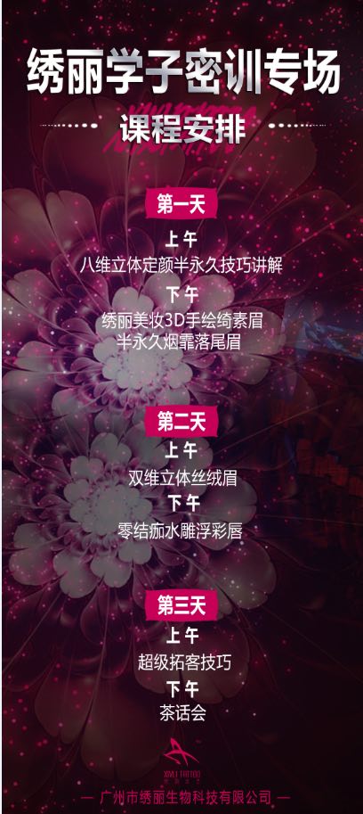 惠州丹丹美业学校携手绣丽纹艺共同举办半永久密训课程