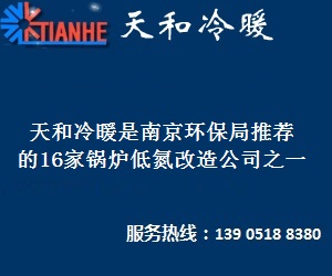 江苏天和冷暖设备工程技术有限公司联系人:季总电 话:13905188380地