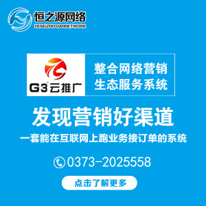 新乡G3云推广 网络整合营销 河南恒之源网络G