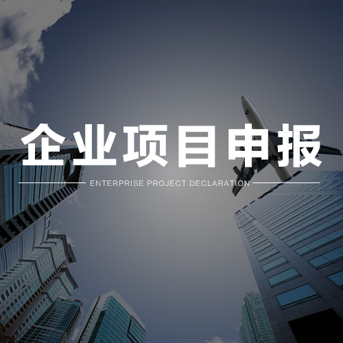 深圳一站式企业项目申报|因为专注所以专业
