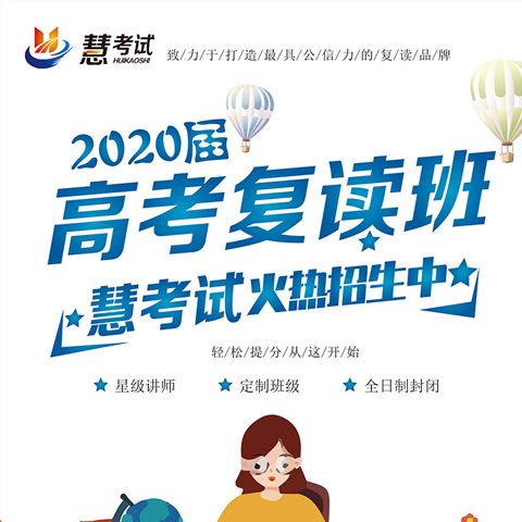 2020届高考复读班招生简章