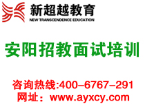 安阳招教面试培训机构哪家比较不错?