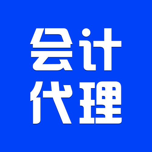 四川代理记账公司排名财务代理记账公司推荐企