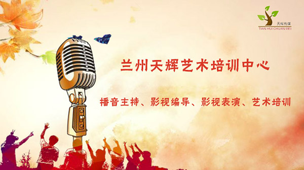 播音主持专业的你选好培训班了吗?上兰州天辉周末培训