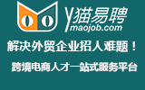 广州外贸业务员公司认准Y猫易聘