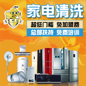家电清洗加盟排行榜,小蜜蜂家电清洗助您轻松创业图片 106499 300x300