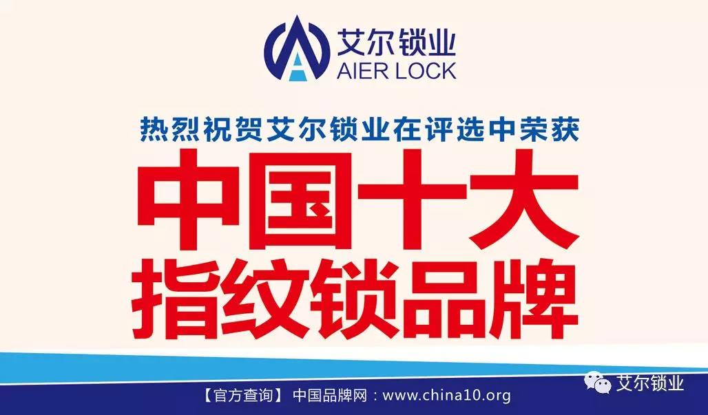 中国十大指纹锁品牌艾尔锁业的强者之路行者