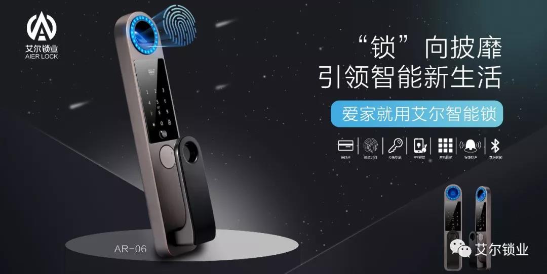 中国十大指纹锁品牌艾尔锁业的强者之路行者