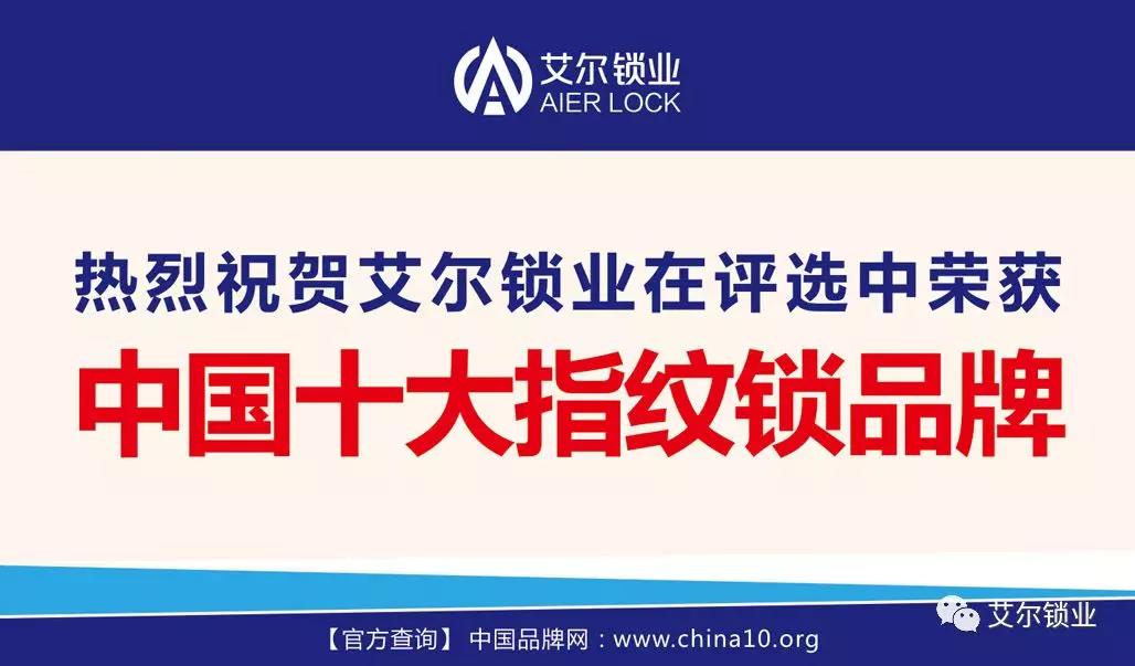 中国十大指纹锁品牌艾尔锁业的强者之路行者