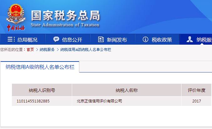 北京正信信用再获金名片--被评为纳税信用A