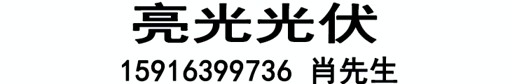 益阳光伏公司益阳光伏安装益阳市亮光能光伏有