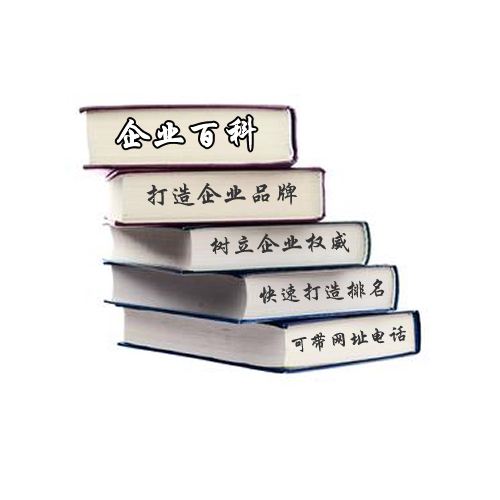 百科推广