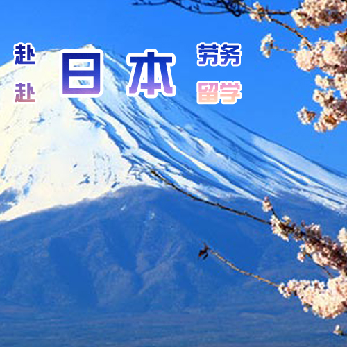 想去日本进行劳务研修,但是日语很差该怎么办